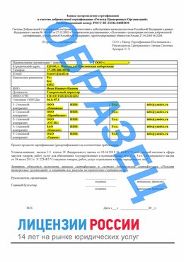 Образец заявки Дзержинский Сертификат РПО